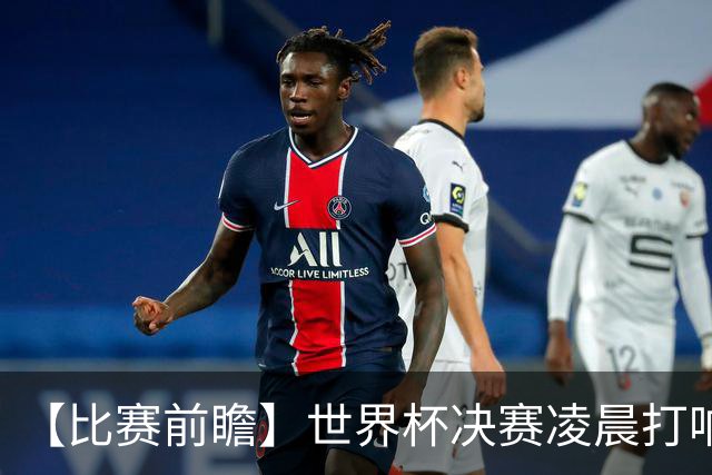 【比赛前瞻】世界杯决赛凌晨打响，是阿根廷卫冕还是西班牙夺冠？