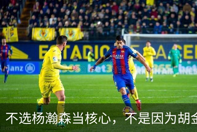 不选杨瀚森当核心，不是因为胡金秋更强，而是他和我们认知不匹配