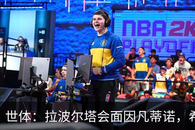 世体：拉波尔塔会面因凡蒂诺，希望诺坎普举办世界杯与欧冠决赛