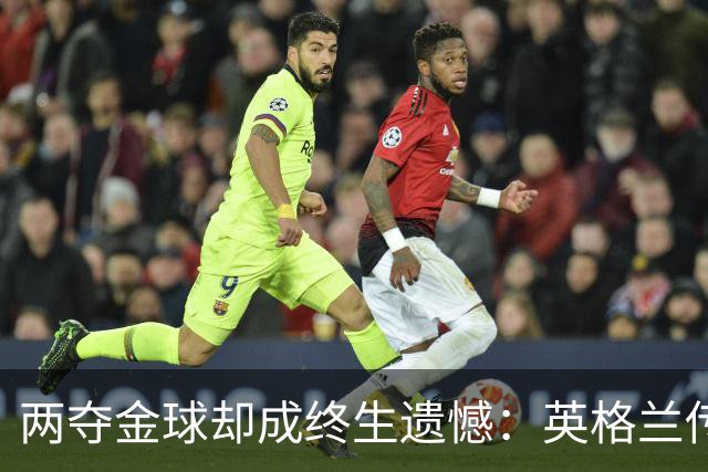 两夺金球却成终生遗憾：英格兰传奇基冈离世，世界杯绝唱竟是抱伤上场
