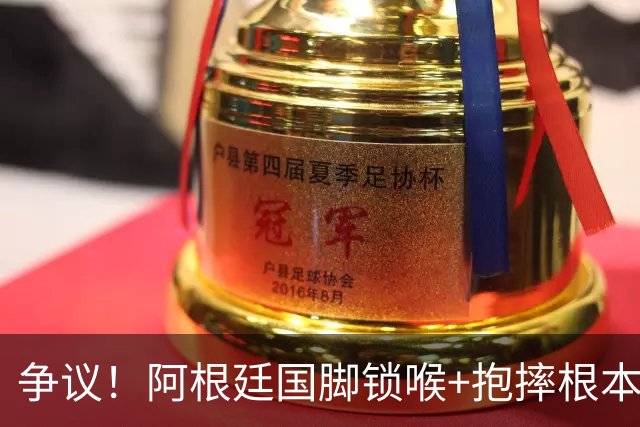 争议！阿根廷国脚锁喉+抱摔根本没吃红牌 或只被FIFA禁赛3场