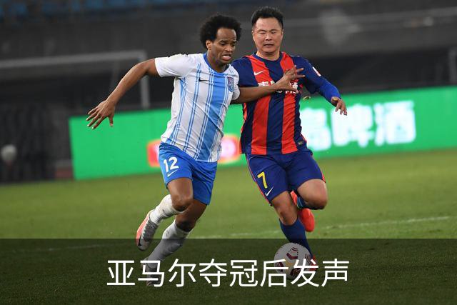 亚马尔夺冠后发声