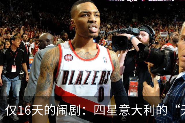仅16天的闹剧：四星意大利的“无头”绝境