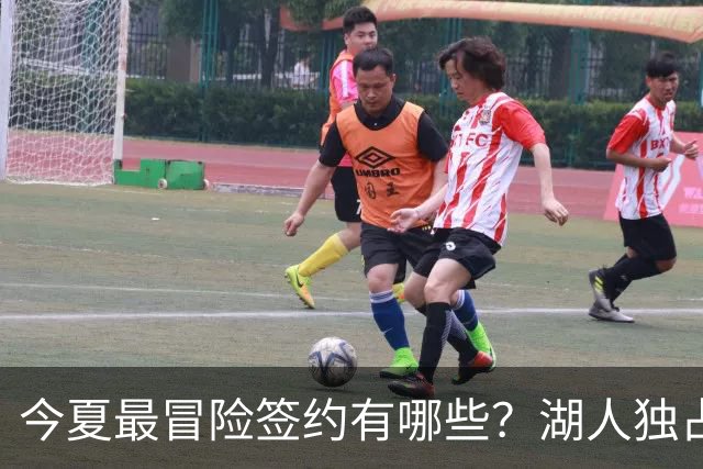 今夏最冒险签约有哪些？湖人独占三席吹杨顶薪离谱