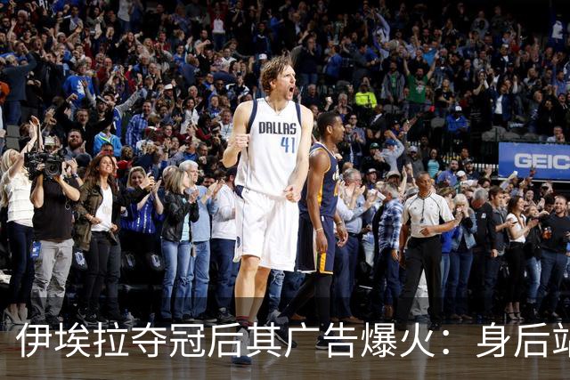 伊埃拉夺冠后其广告爆火：身后站着整个菲律宾，网友：郑钦文呢？