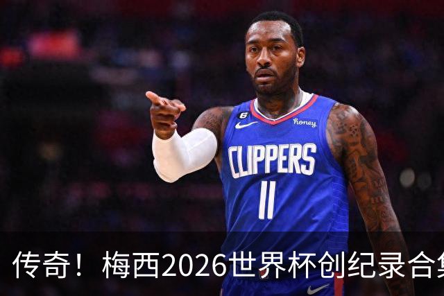 传奇！梅西2026世界杯创纪录合集：助攻王、三战决赛、最多MVP...