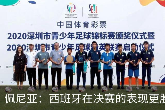 佩尼亚：西班牙在决赛的表现更胜一筹；若无梅西阿根廷难进决赛