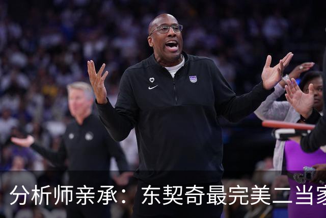 分析师亲承：东契奇最完美二当家本是浓眉，湖人却在一笔交易中烧断了桥梁
