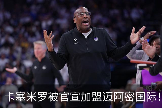 卡塞米罗被官宣加盟迈阿密国际！他说自己想跟梅西当队友！