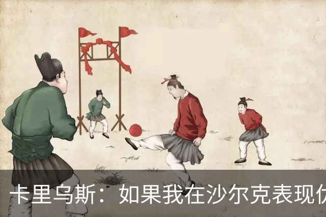 卡里乌斯：如果我在沙尔克表现优异，或能入选克洛普的德国队