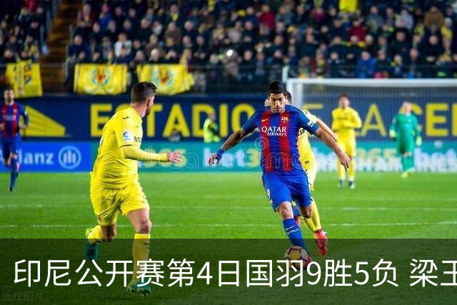 印尼公开赛第4日国羽9胜5负 梁王组合逆转晋级4强