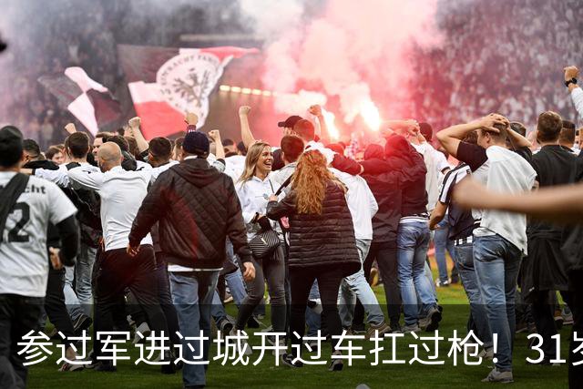 参过军进过城开过车扛过枪！31岁斯特林无球可踢 巅峰期身价1.6亿欧