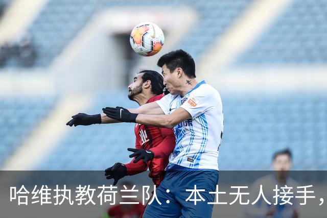 哈维执教荷兰队：本土无人接手，荷兰足协无奈“外聘”