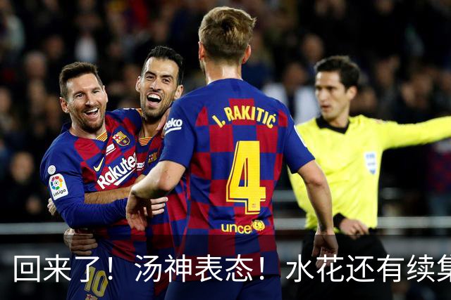 回来了！汤神表态！水花还有续集？该回来吗？
