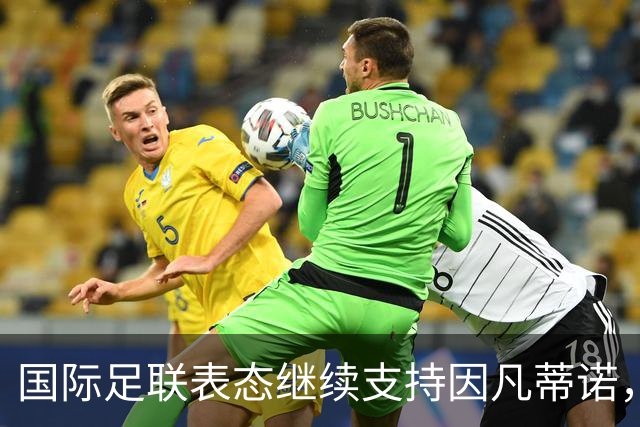 国际足联表态继续支持因凡蒂诺，否认世界杯决赛权换选票；阿森纳热身赛输球，阿尔特塔谨慎回应转会操作