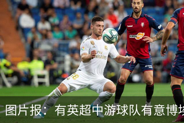 图片报：有英超中游球队有意博埃，拜仁坚持要价1500万欧