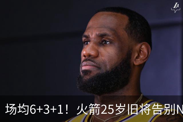 场均6+3+1！火箭25岁旧将告别NBA，远赴欧洲效力！平均年薪150万
