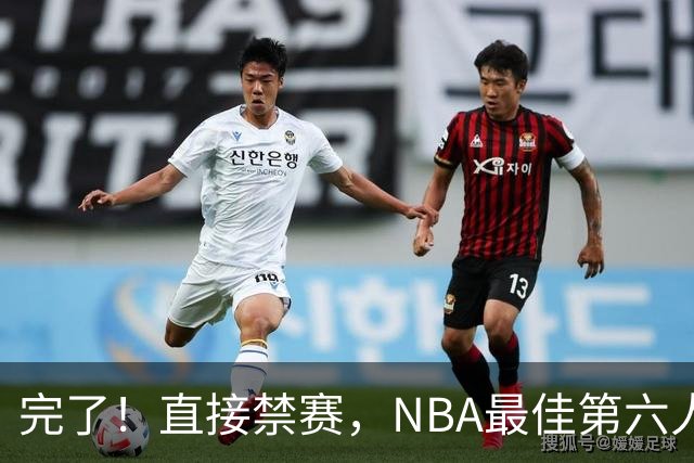 完了！直接禁赛，NBA最佳第六人啊！