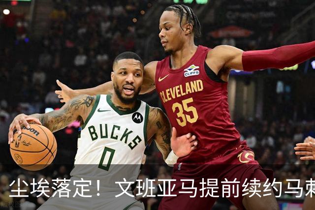 尘埃落定！文班亚马提前续约马刺,5年2.52亿顶薪含第五年球员选项