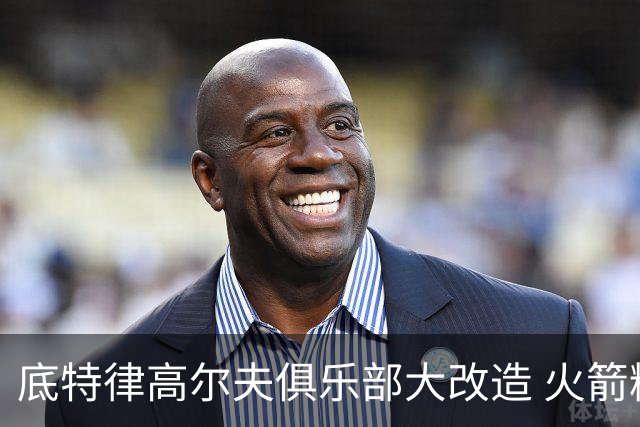底特律高尔夫俱乐部大改造 火箭精英赛不再是软柿子