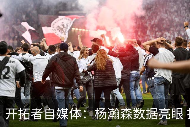 开拓者自媒体：杨瀚森数据亮眼 打2.17米的齐卡尔斯基是极好考验