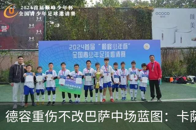 德容重伤不改巴萨中场蓝图：卡萨多待售，青训小将顶上