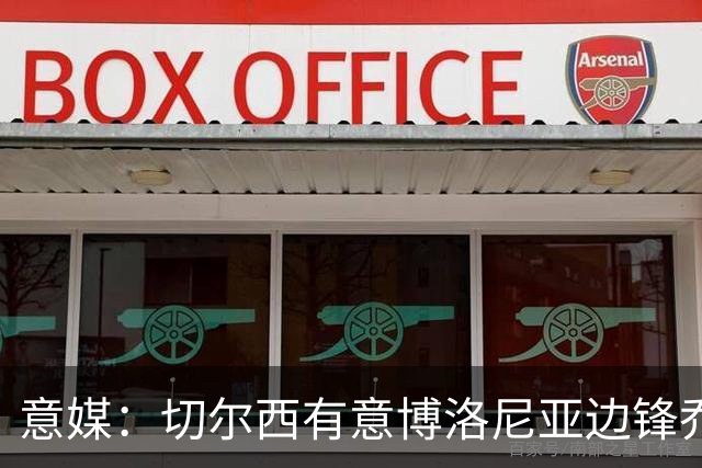 意媒：切尔西有意博洛尼亚边锋乔纳森·罗，已接触球员经纪团队