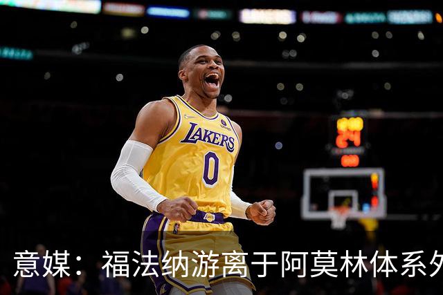 意媒：福法纳游离于阿莫林体系外，想留队需改变球风
