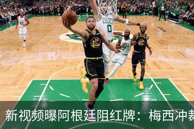 新视频曝阿根廷阻红牌：梅西冲裁判，队友假摔仍徒劳恩佐被罚下