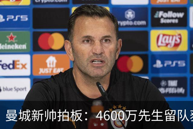 曼城新帅拍板：4600万先生留队获新生，季前赛成最后考场