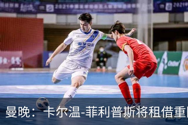 曼晚：卡尔温-菲利普斯将租借重回谢菲尔德联