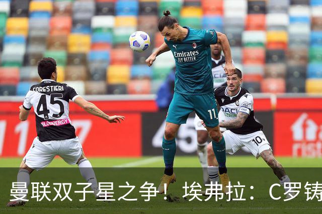 曼联双子星之争！埃弗拉：C罗铸就传奇，鲁尼的伟大不该被球迷遗忘