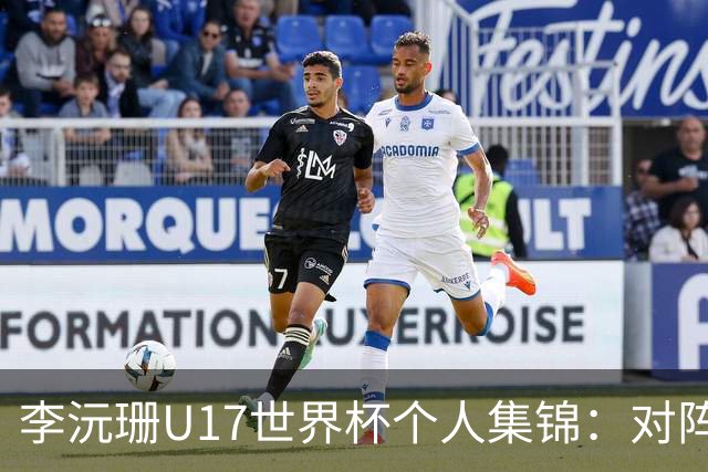 李沅珊U17世界杯个人集锦：对阵斯洛文尼亚得到30分带队取胜