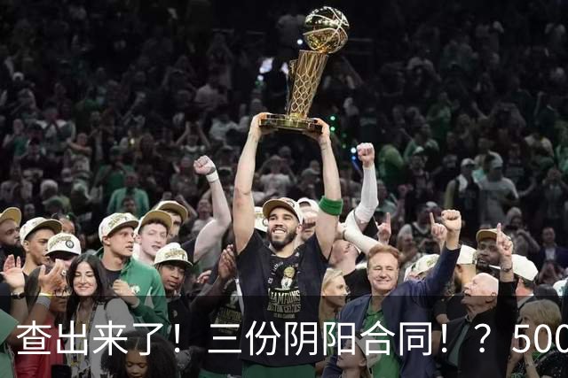 查出来了！三份阴阳合同！？5000万+！小卡你完了…