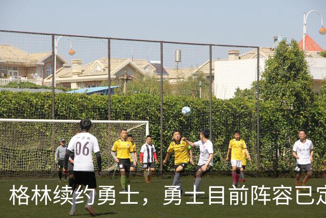 格林续约勇士，勇士目前阵容已定型，后续的补强将极为艰难
