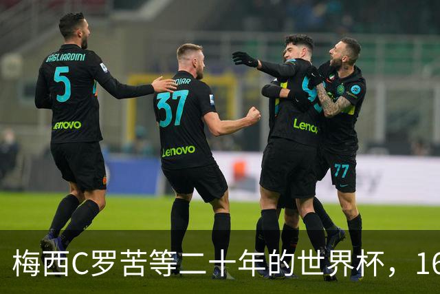梅西C罗苦等二十年的世界杯，16岁的亚马尔已握在手中