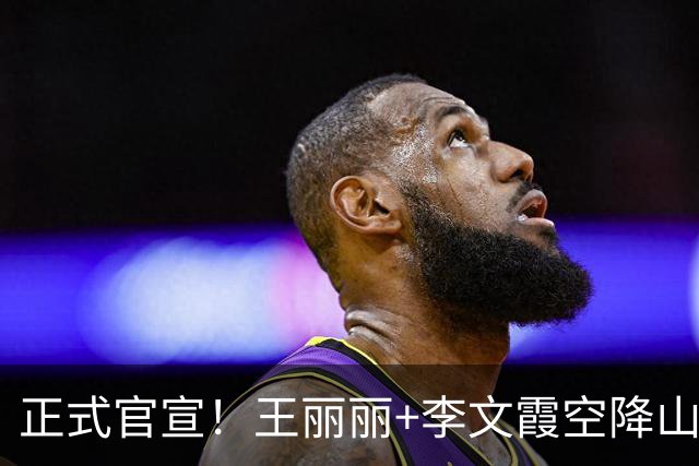 正式官宣！王丽丽+李文霞空降山东女篮，联手张子宇，剑指总冠军