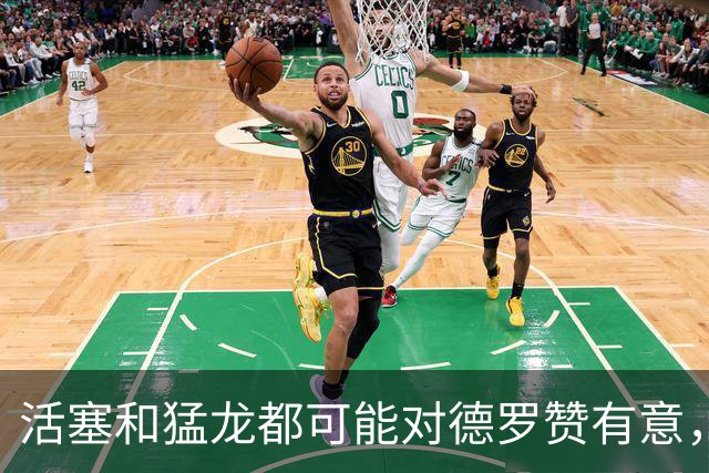 活塞和猛龙都可能对德罗赞有意，但一切都要等到詹姆斯决定后？