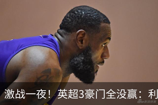 激战一夜！英超3豪门全没赢：利物浦2-0后被绝杀，阿森纳主场丢冠