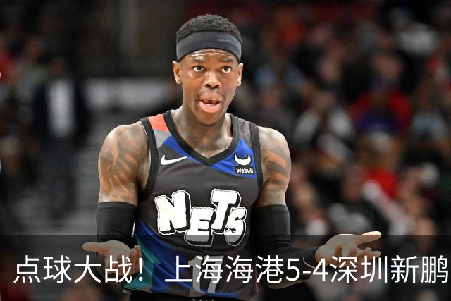 点球大战！上海海港5-4深圳新鹏城，晋级足协杯8强，姜至鹏染红