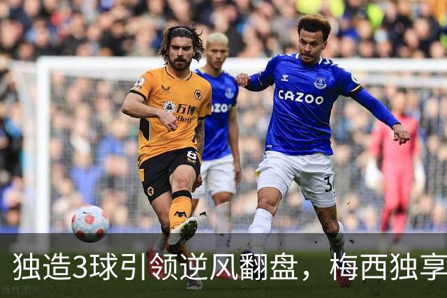 独造3球引领逆风翻盘，梅西独享历史第一，迈阿密4-2联盟杯开门红