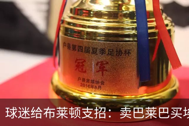 球迷给布莱顿支招：卖巴莱巴买埃利奥特，锋线还得补强