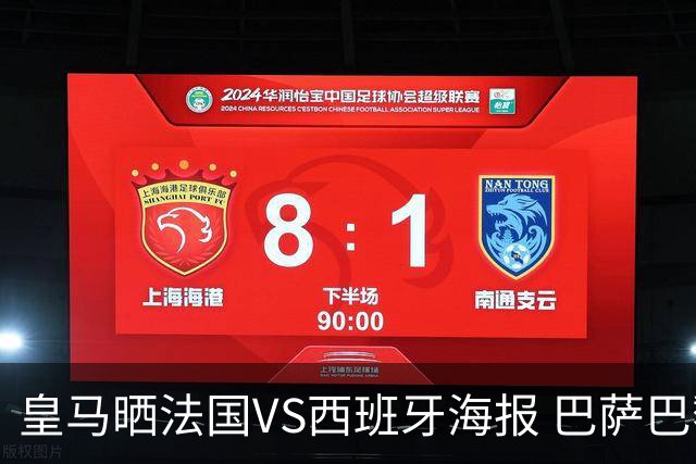 皇马晒法国VS西班牙海报 巴萨巴黎阿森纳曼城与有荣焉