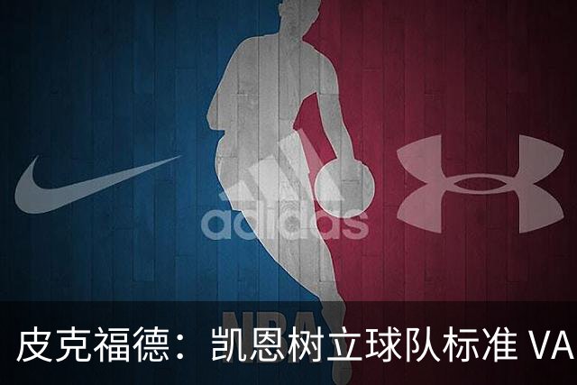 皮克福德：凯恩树立球队标准 VAR争议？我没看 这是比赛一部分