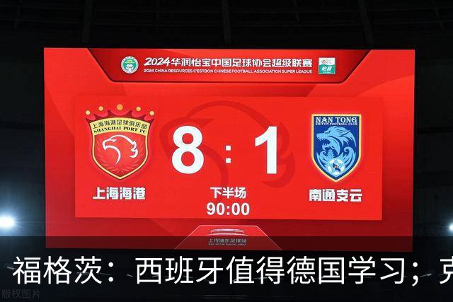 福格茨：西班牙值得德国学习；克洛普是最佳人选但也需要帮助