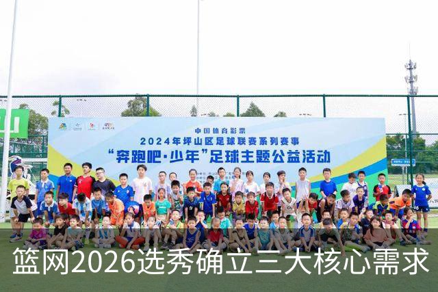 篮网2026选秀确立三大核心需求