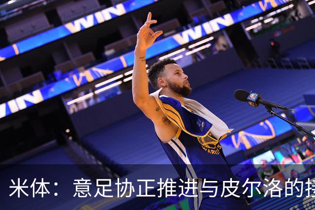 米体：意足协正推进与皮尔洛的接触，其年薪不会超过150万欧