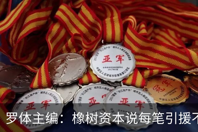 罗体主编：橡树资本说每笔引援不能超过2500万欧，那国米能买什么