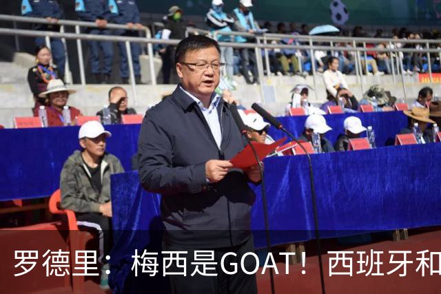 罗德里：梅西是GOAT！西班牙和阿根廷是最团队的球队！