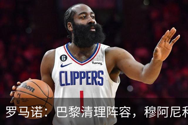 罗马诺：巴黎清理阵容，穆阿尼和桑谢斯今夏均可离队
